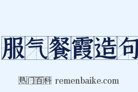 服气餐霞造句是什么意思的图片